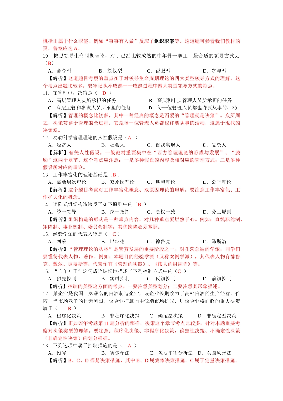 2025年管理学 专升本_第2页