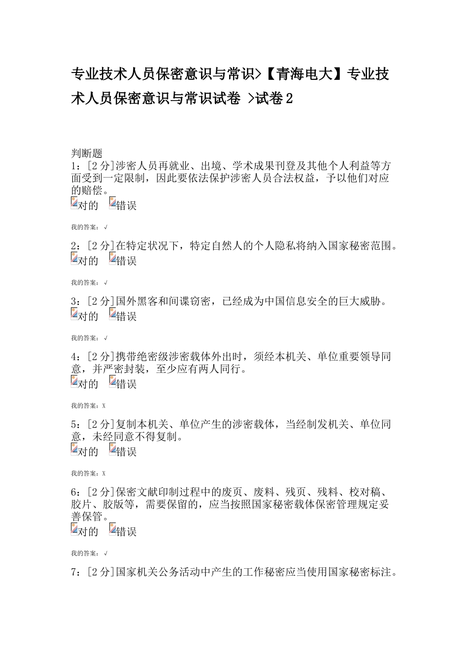 2025年专业技术人员保密意识与常识青海电大专业技术人员保密意识与常识试卷及答案试卷_第1页