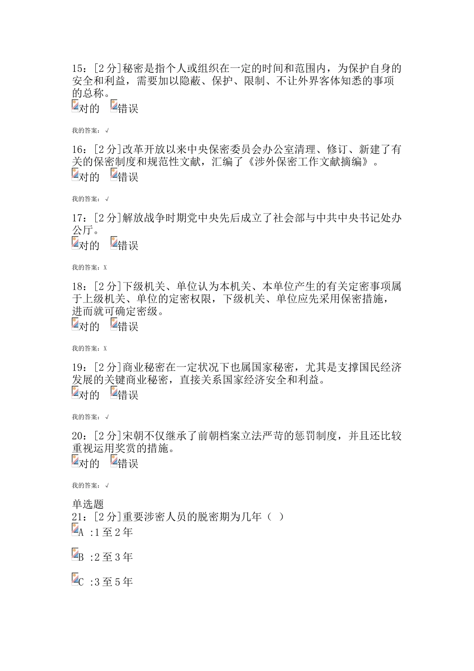 2025年专业技术人员保密意识与常识青海电大专业技术人员保密意识与常识试卷及答案试卷_第3页