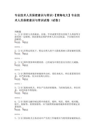 2025年专业技术人员保密意识与常识青海电大专业技术人员保密意识与常识试卷及答案试卷