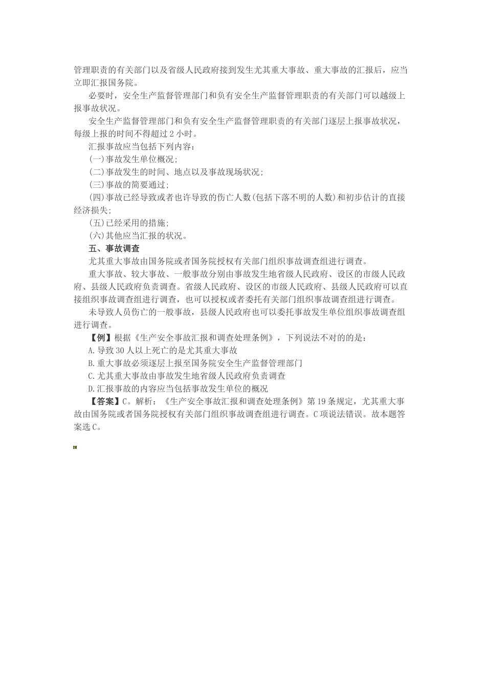 2025年选调生公共基础知识生产安全事故报告和调查处理条例_第2页