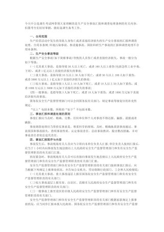 2025年选调生公共基础知识生产安全事故报告和调查处理条例