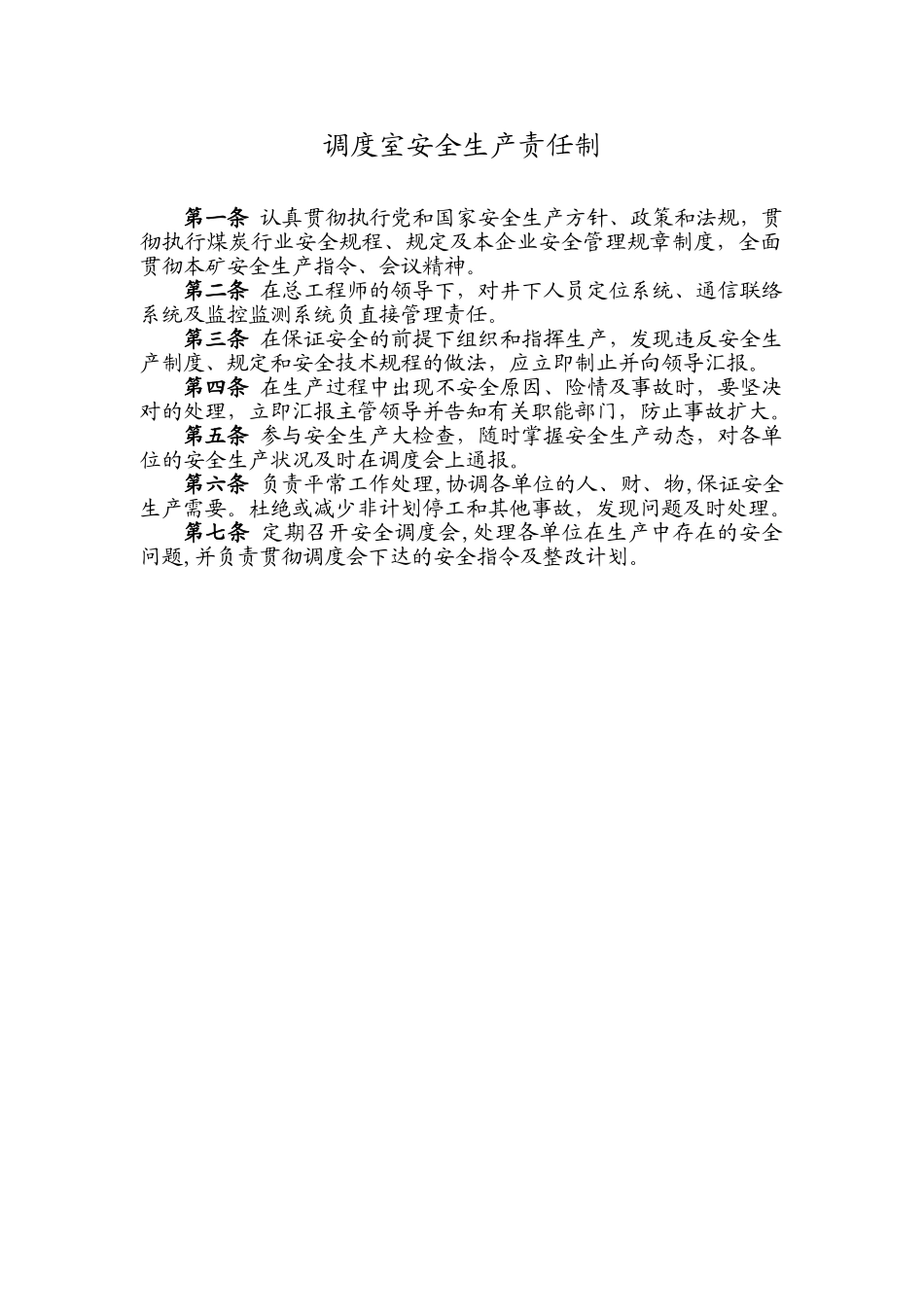 2025年煤矿调度室管理制度全套汇编_第3页