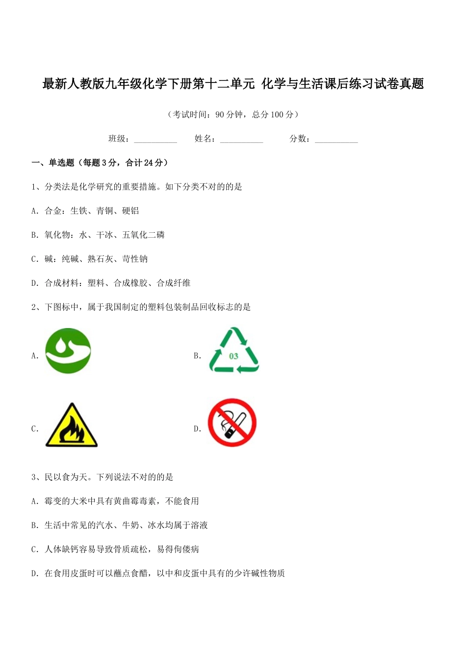 2025年人教版九年级化学下册第十二单元化学与生活课后练习试卷真题_第1页