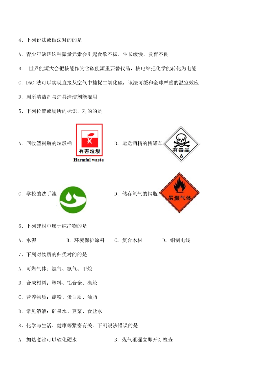 2025年人教版九年级化学下册第十二单元化学与生活课后练习试卷真题_第2页