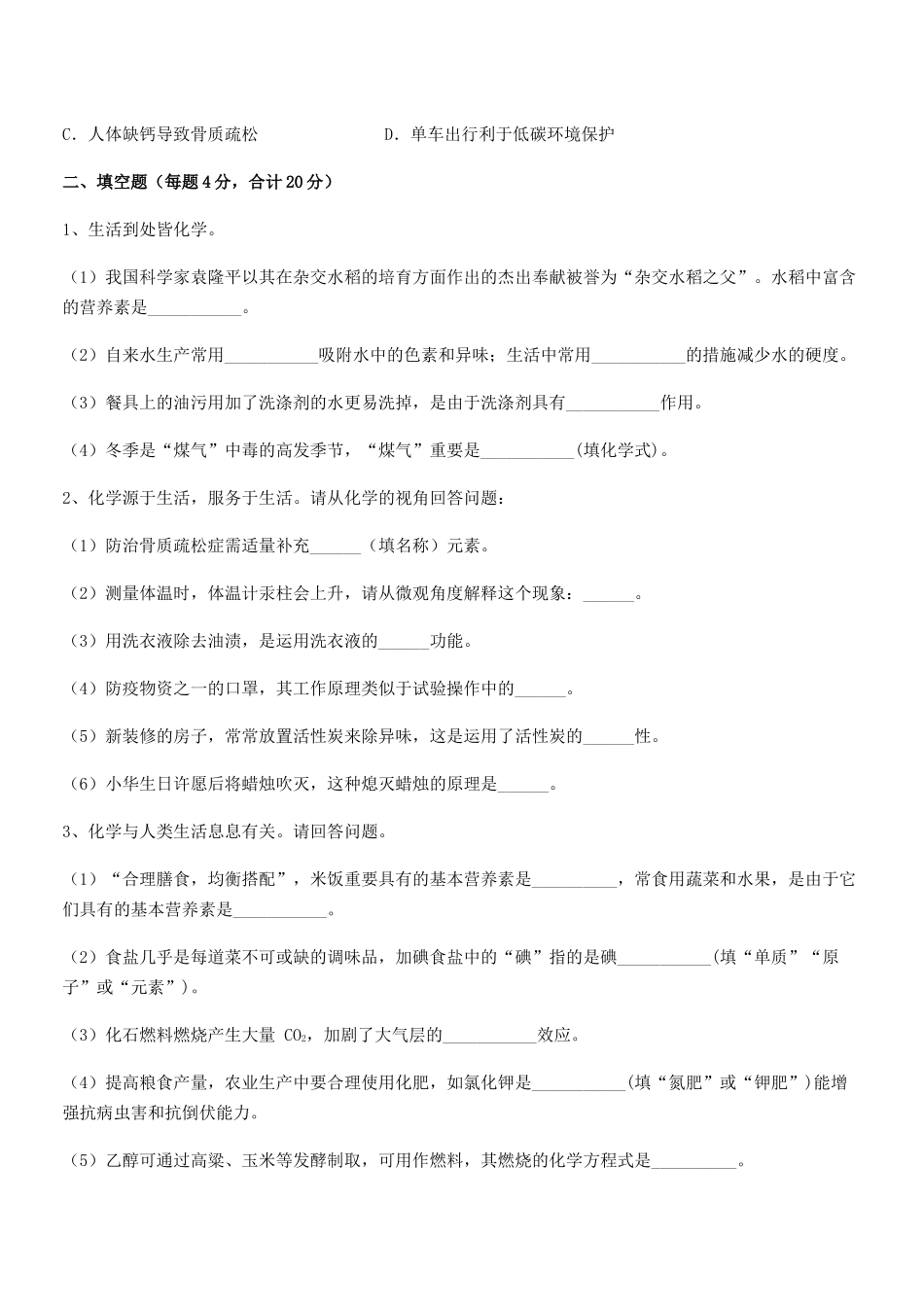 2025年人教版九年级化学下册第十二单元化学与生活课后练习试卷真题_第3页