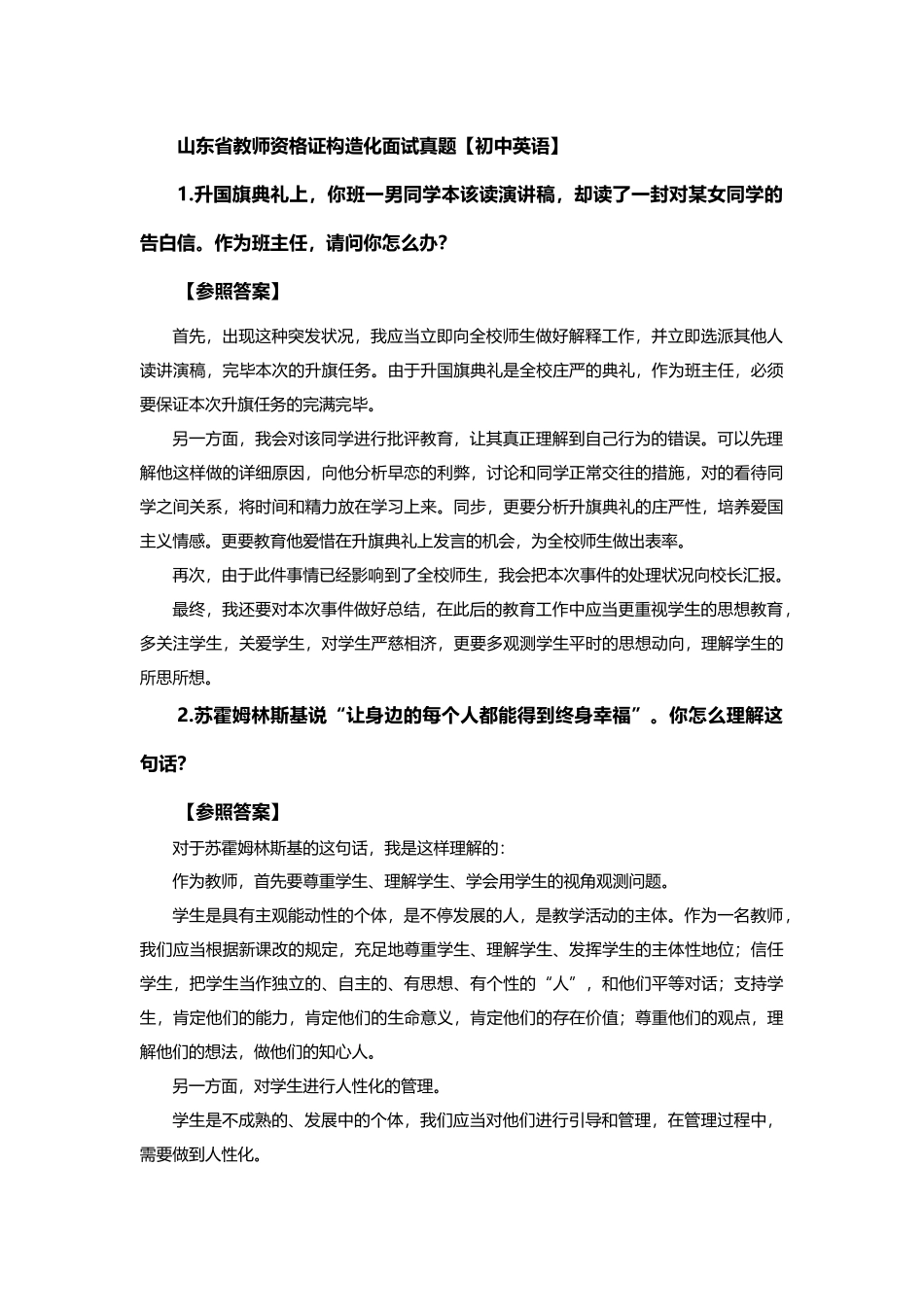 2025年下半年全国教师资格证统考结构化面试真题汇总526编辑部1105题_第1页