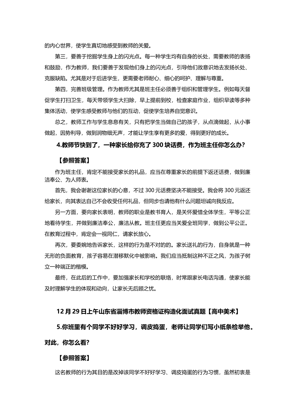 2025年下半年全国教师资格证统考结构化面试真题汇总526编辑部1105题_第3页