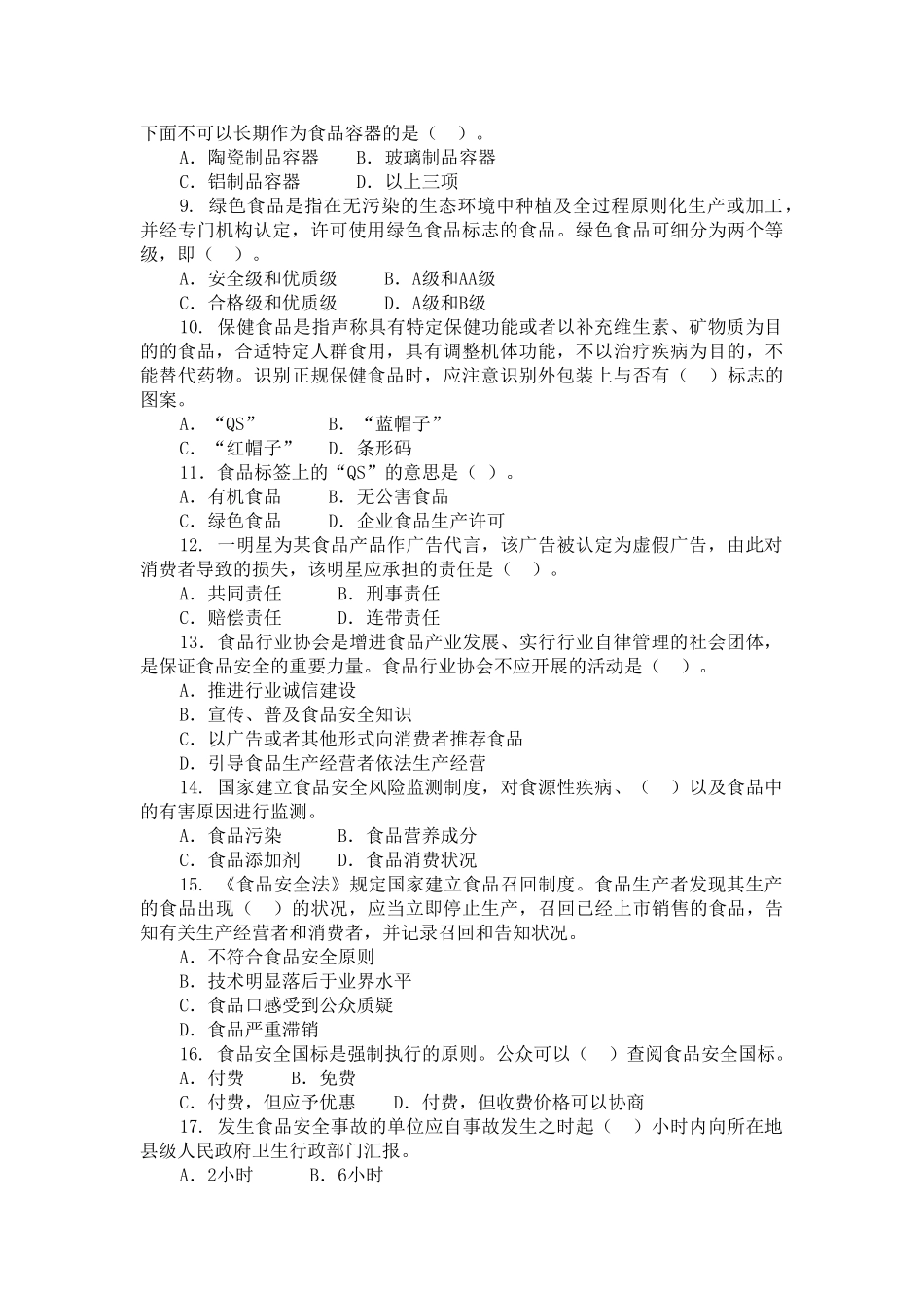 2025年全国食品安全科普知识竞赛试题_第2页