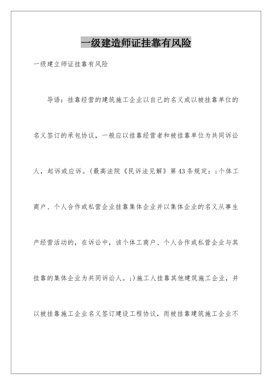2025年一级建造师证挂靠有风险_第1页