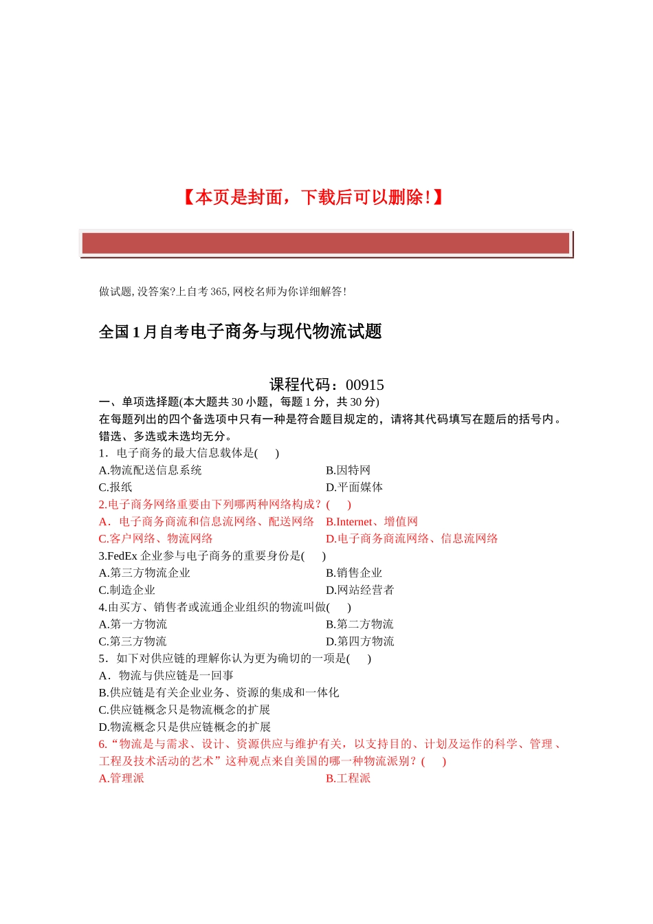 2025年全国1月自学考试电子商务与现代物流试题_第2页