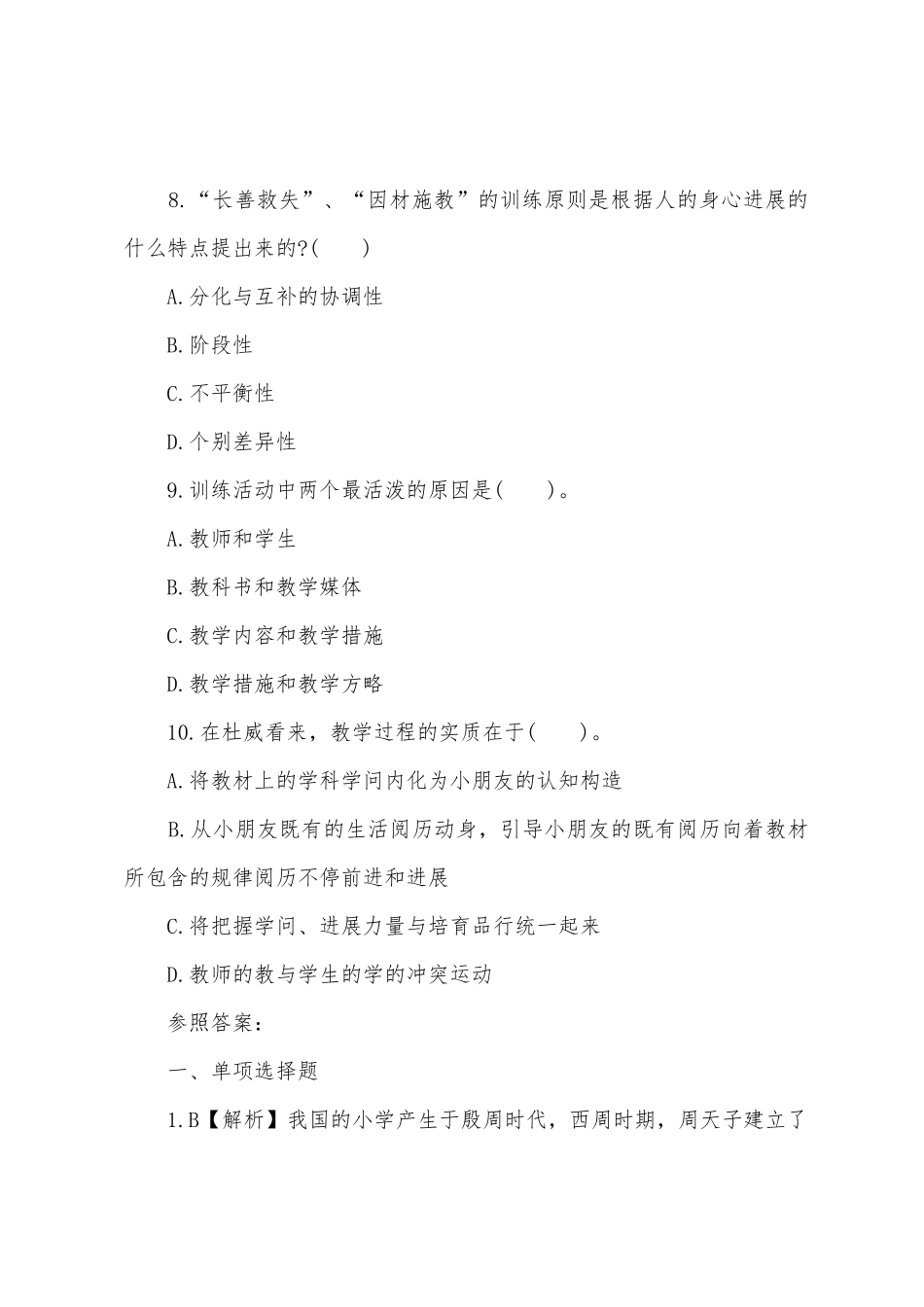 2025年教师资格证考试小学教育学冲刺试题_第3页