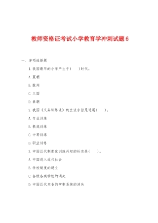 2025年教师资格证考试小学教育学冲刺试题