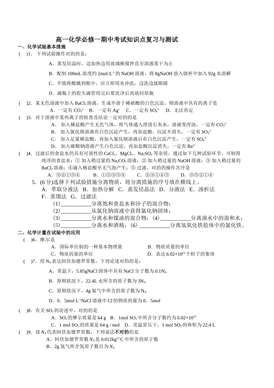 2025年高一化学必修一期中考试知识点复习与测试_第1页