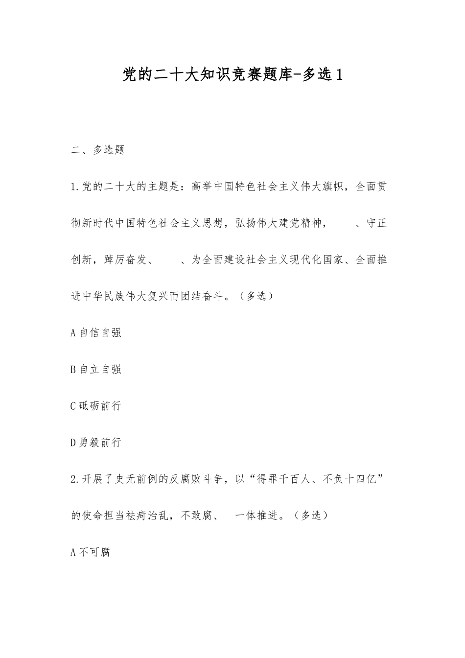 2025年党的二十大知识竞赛题库多选_第1页