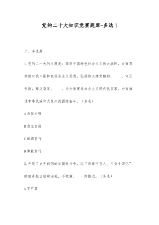 2025年党的二十大知识竞赛题库多选