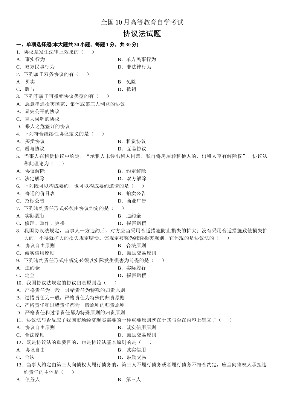 2025年全国10月自考合同法真题_第1页
