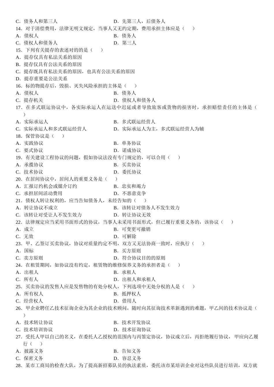 2025年全国10月自考合同法真题_第2页