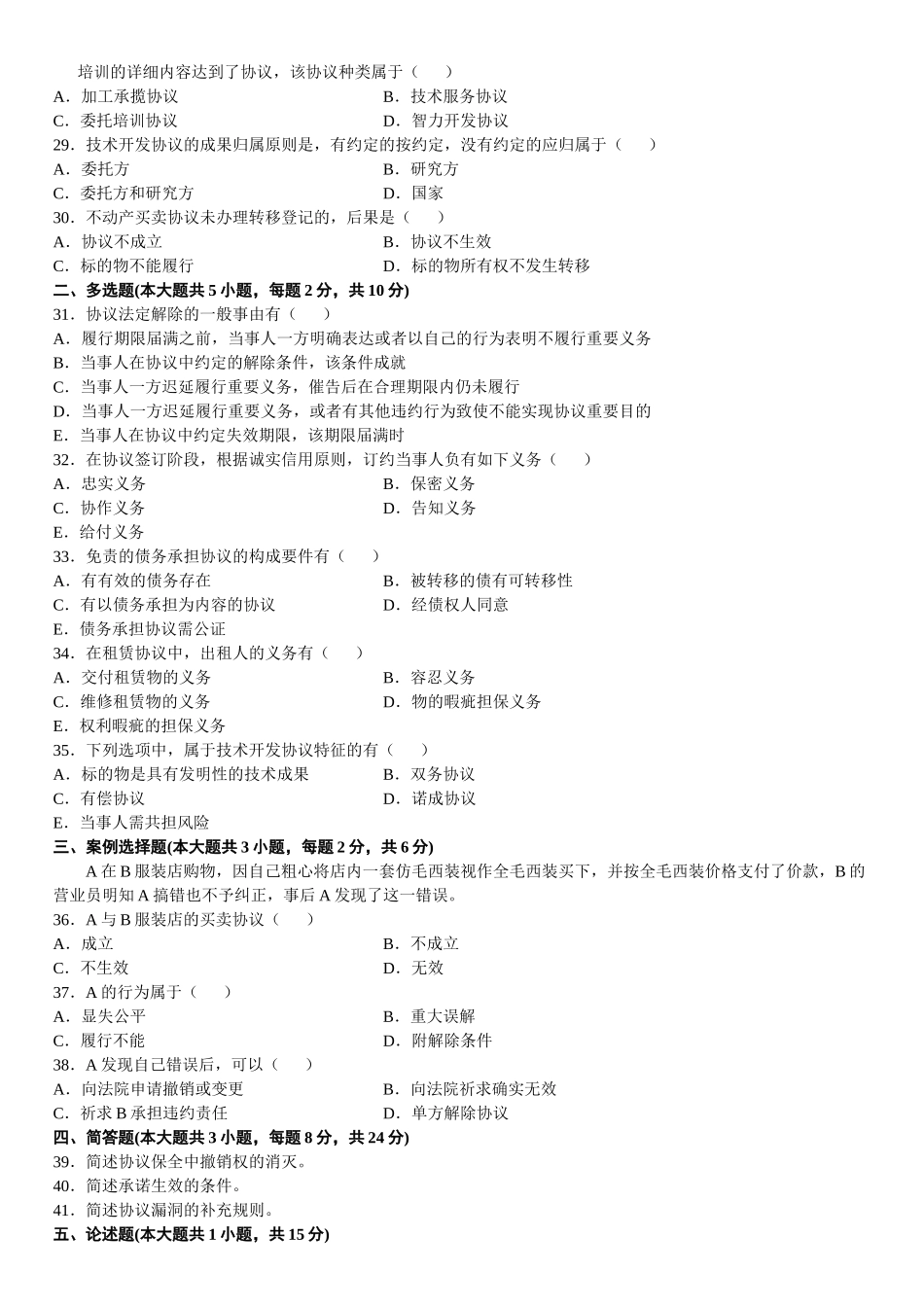 2025年全国10月自考合同法真题_第3页