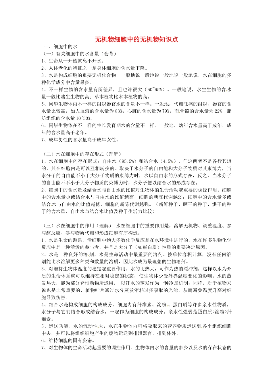 2025年高中生物《第二章 组成细胞的分子 第5节 细胞中的无机物》知识点 新人教版必修_第1页