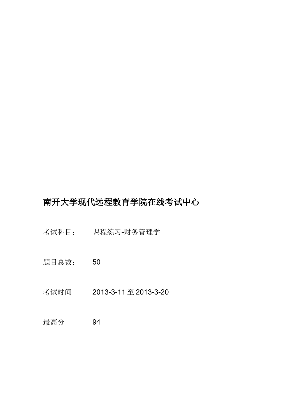 2025年南开大学115财务管理在线作业94分卷_第2页