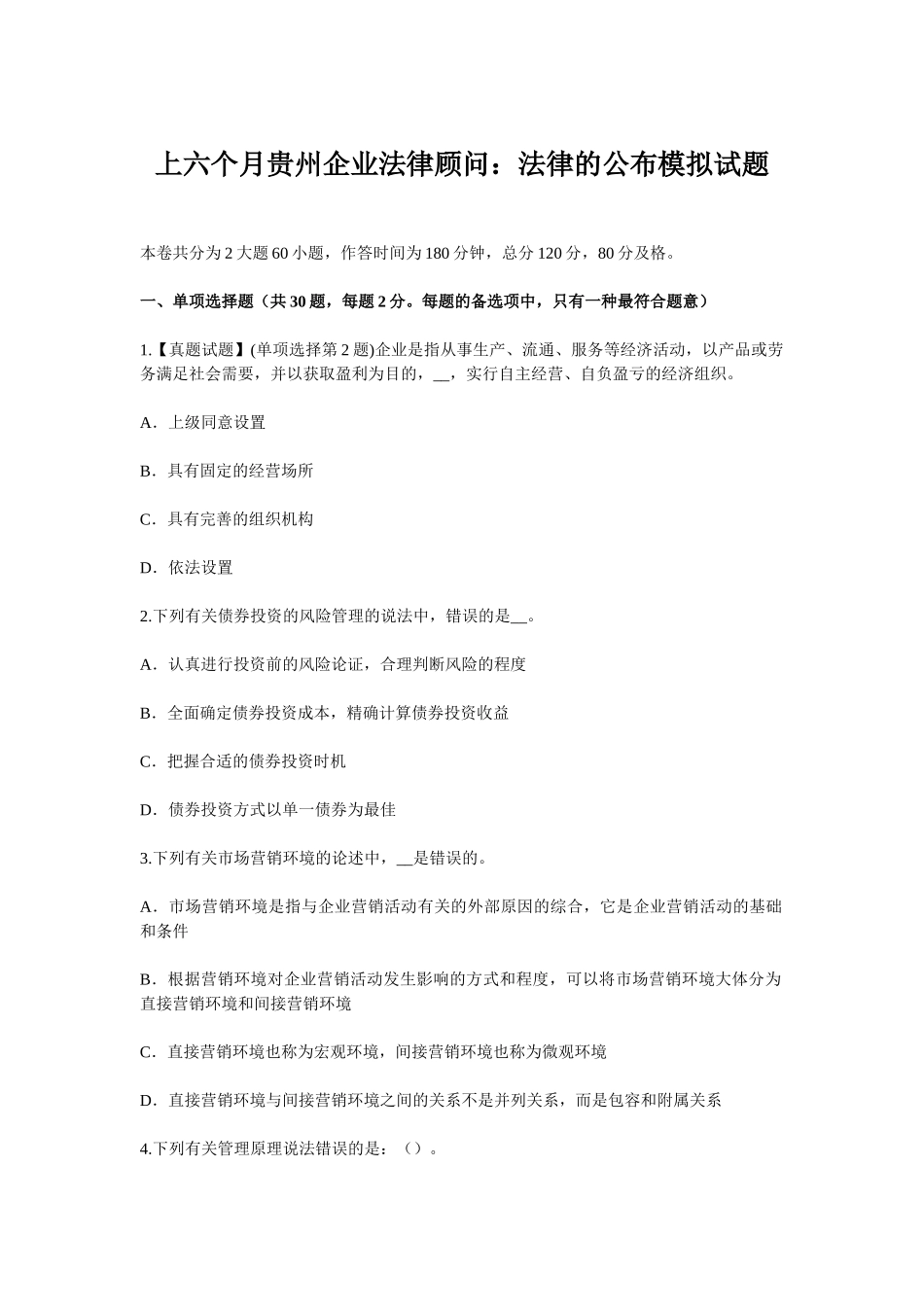 2025年上半年贵州企业法律顾问法律的公布模拟试题_第1页