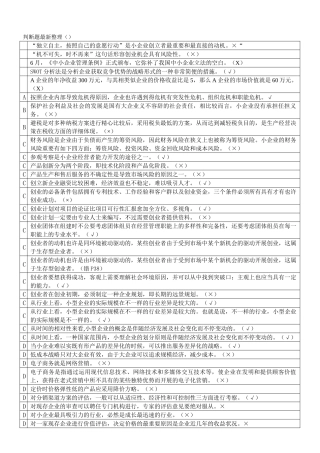 2025年中央电大小企业管理判断题146道1月整理