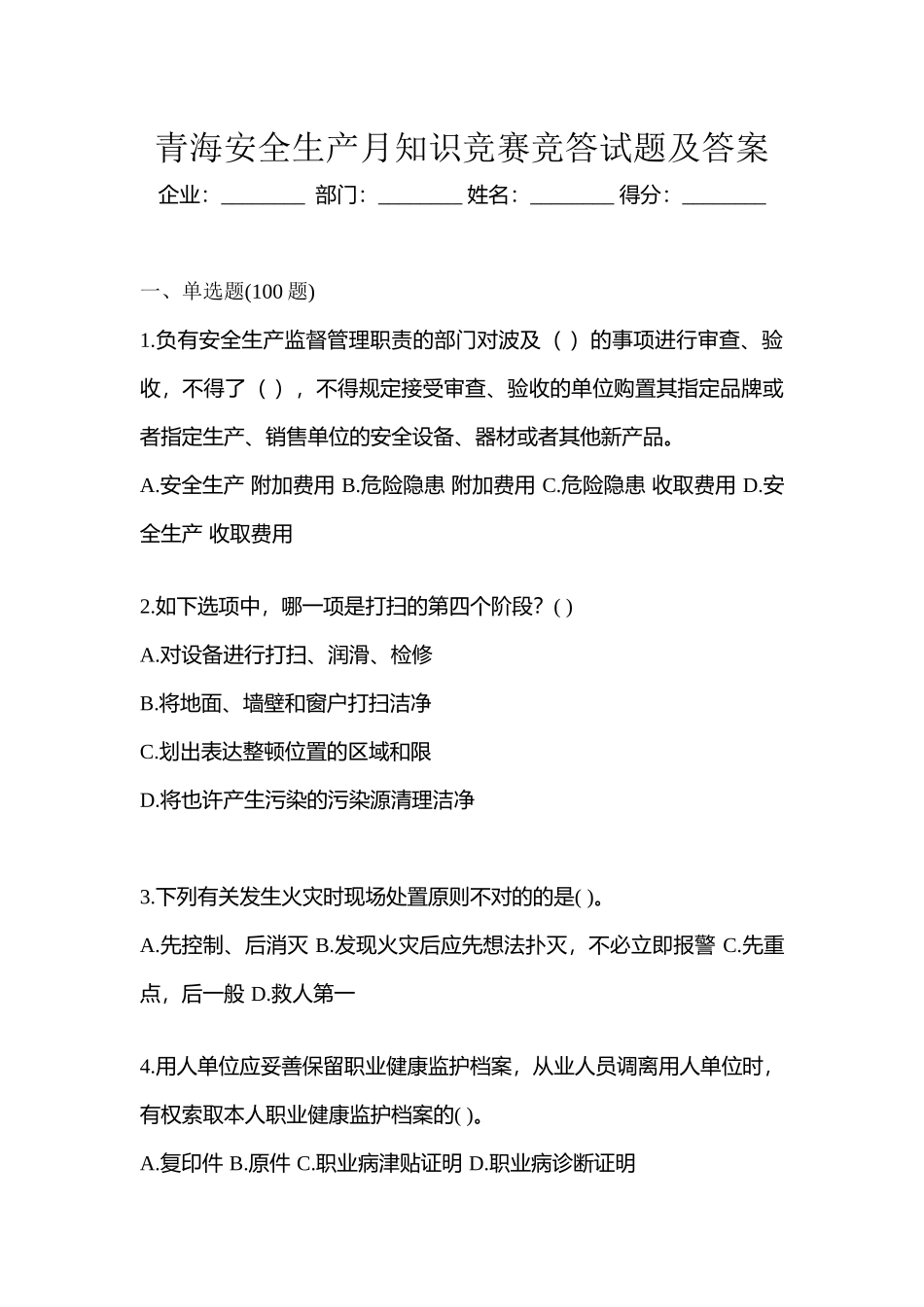 2025年青海安全生产月知识竞赛竞答试题及答案_第1页