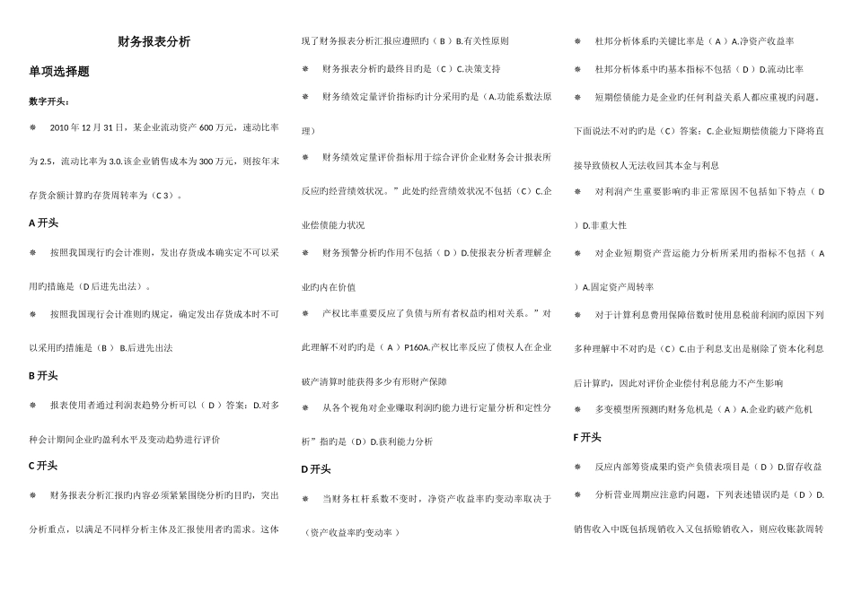 2025年电大财务报表分析7月机考考点版已排版_第1页