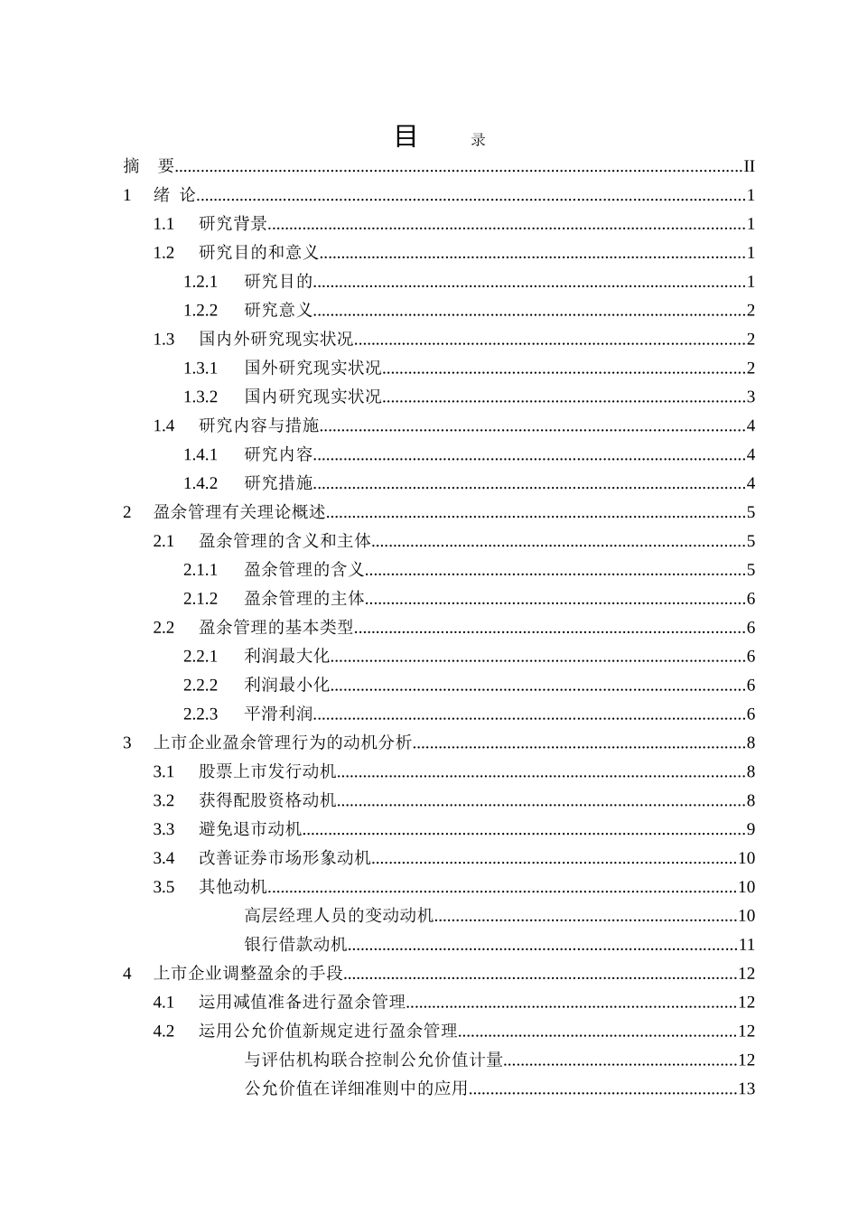 2025年自学考试我国上市公司调节盈余管理的手段研究_第3页