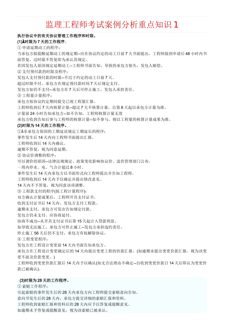 2025年监理工程师考试案例分析重点知识_第1页