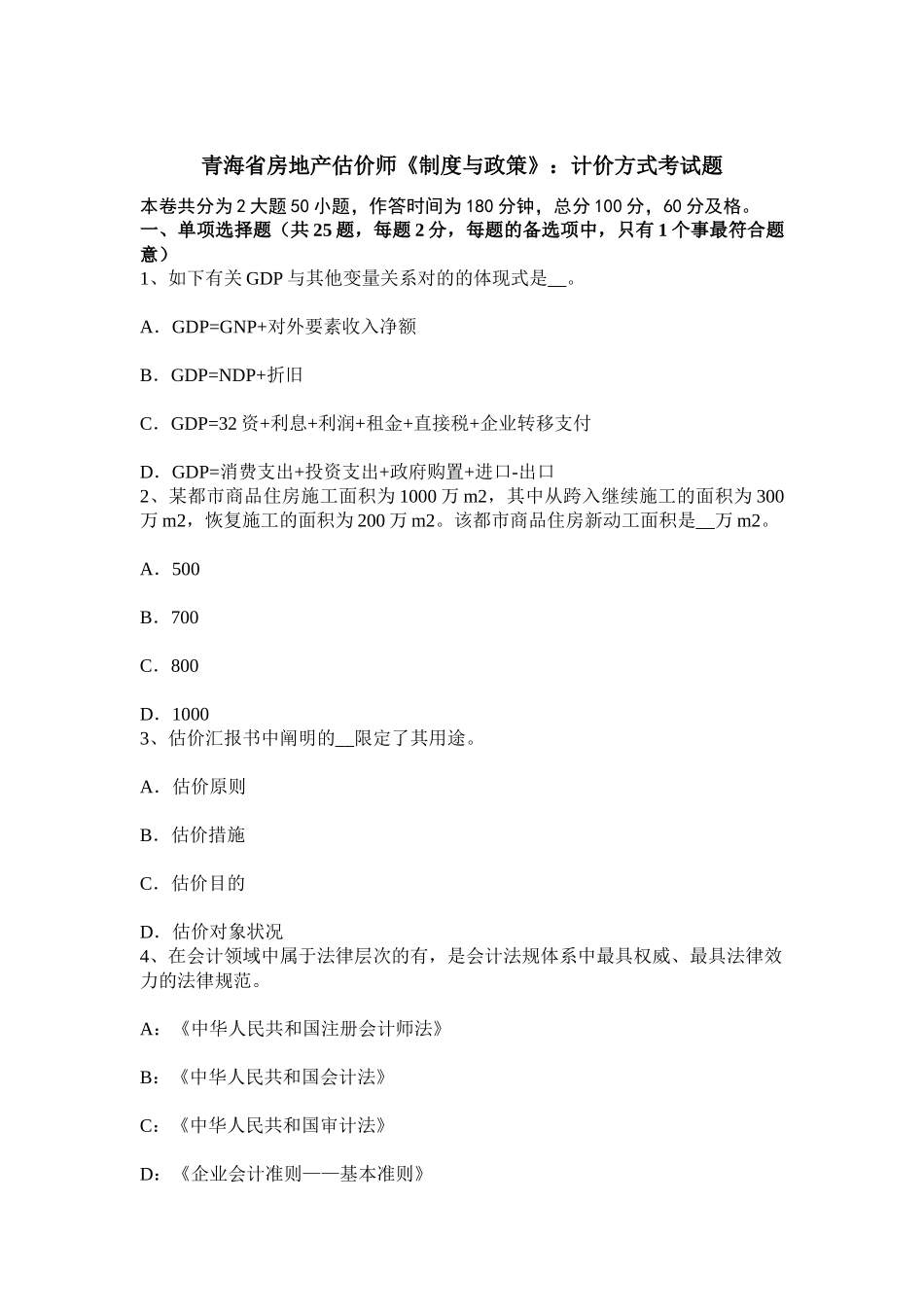 2025年青海省房地产估价师制度与政策计价方式考试题_第1页
