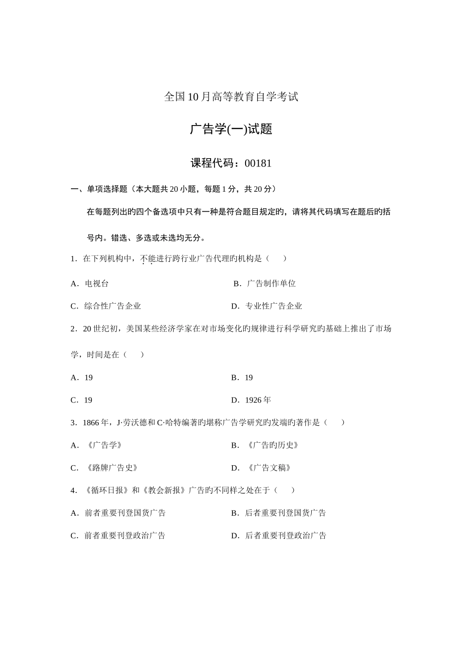 2025年全国10月高等教育自学考试广告学一试题课程代码_第1页