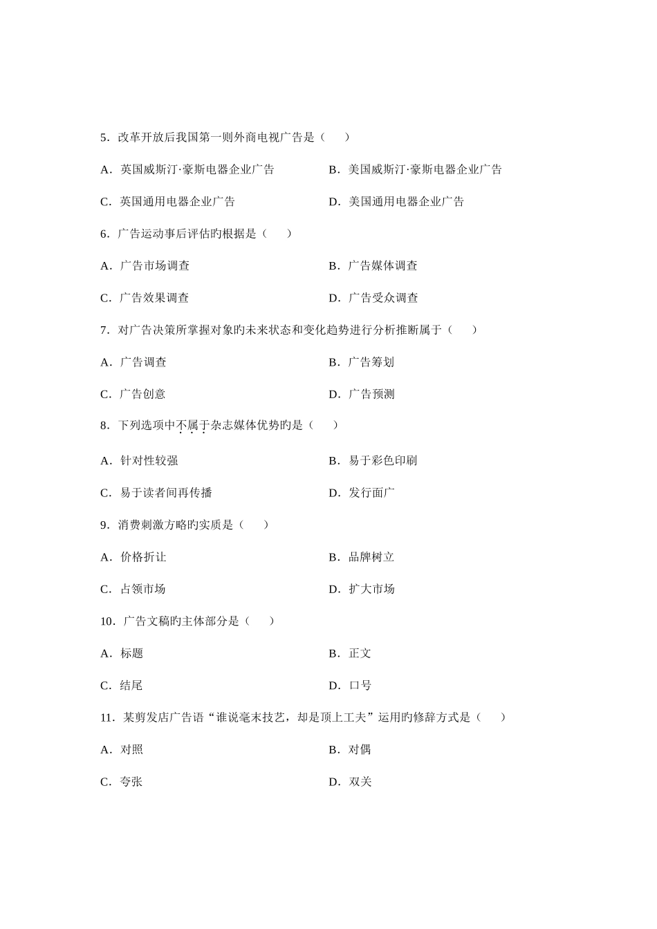 2025年全国10月高等教育自学考试广告学一试题课程代码_第2页