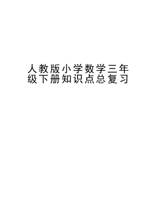 2025年人教版小学数学三年级下册知识点总复习教学资料