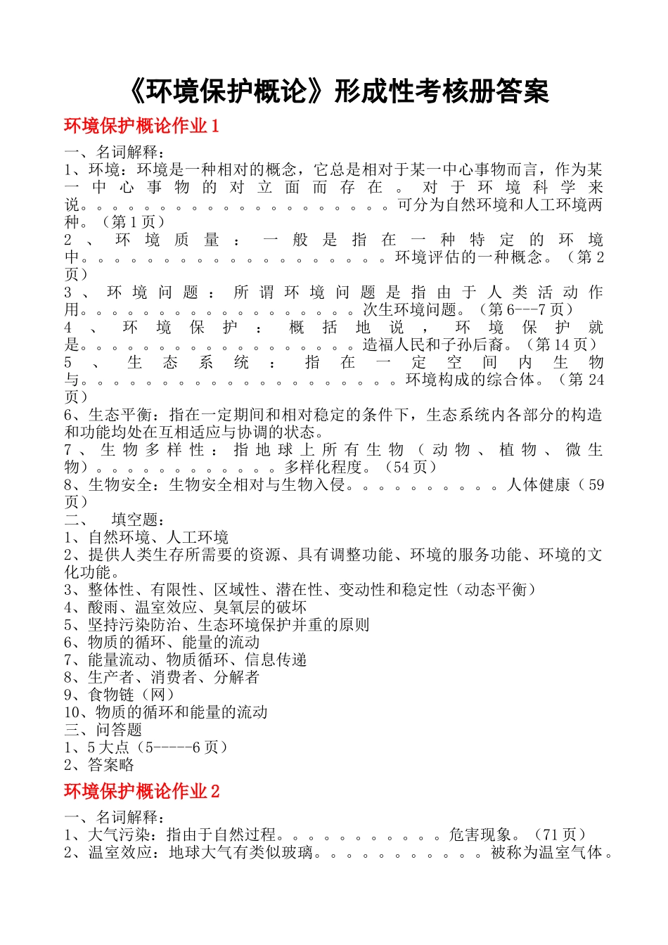 2025年电大中央电大环境保护概论形成性作业册参考答案_第1页