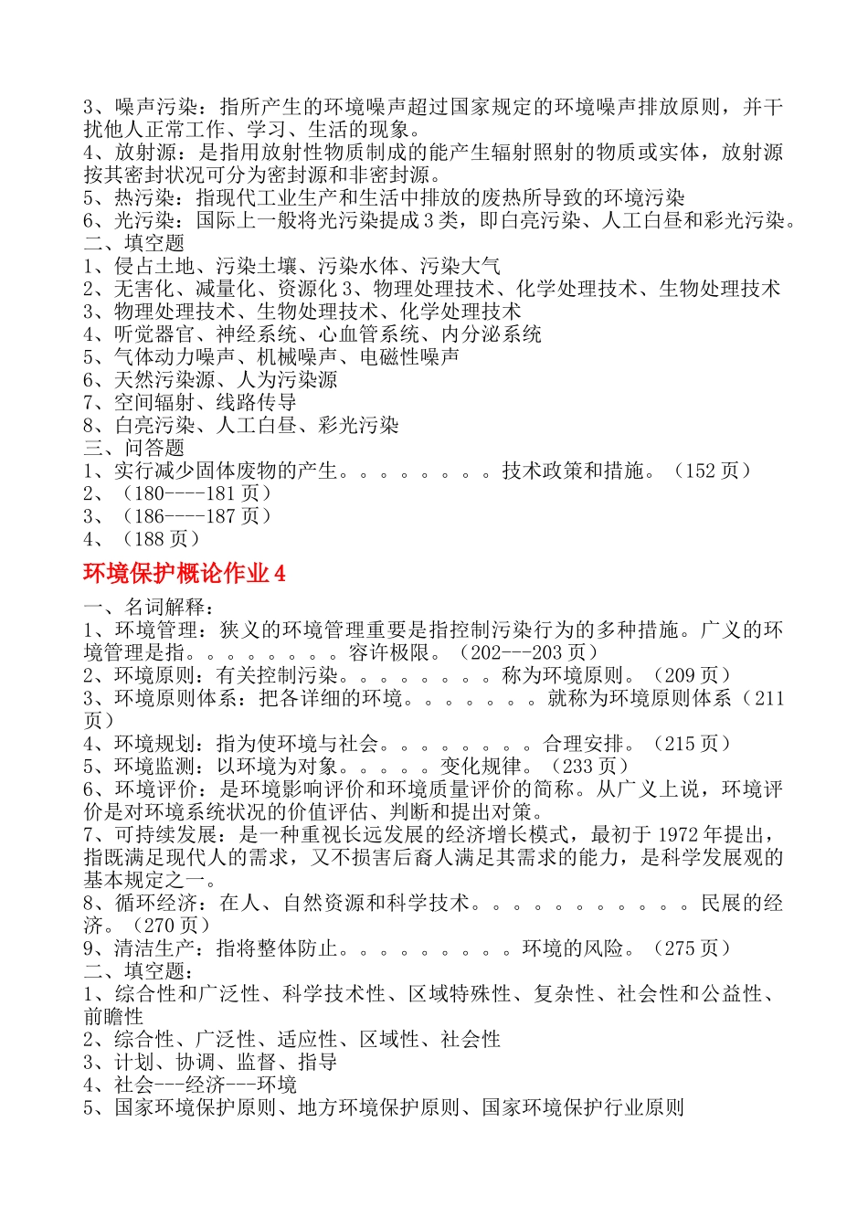 2025年电大中央电大环境保护概论形成性作业册参考答案_第3页