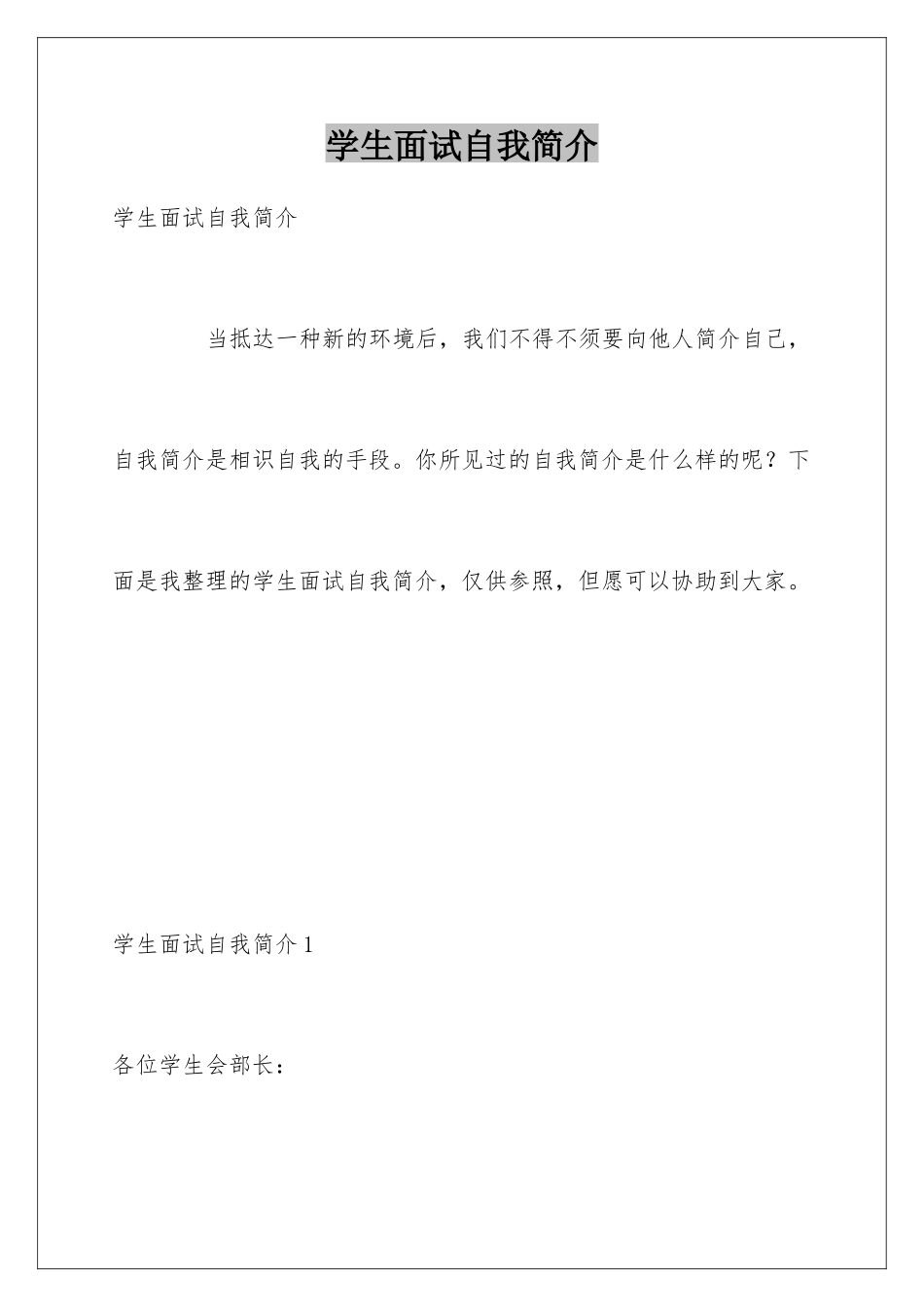 2025年学生面试自我介绍_第1页