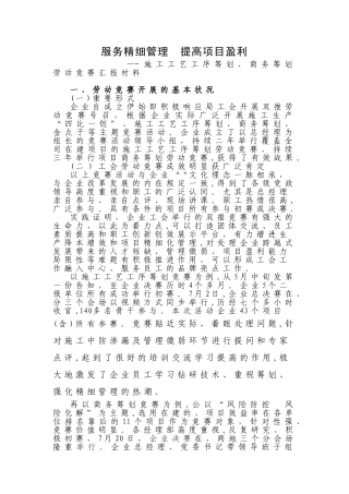 2025年服务精细管理提升项目盈利施工工艺工序策划商务策划劳动竞赛总结汇报材料