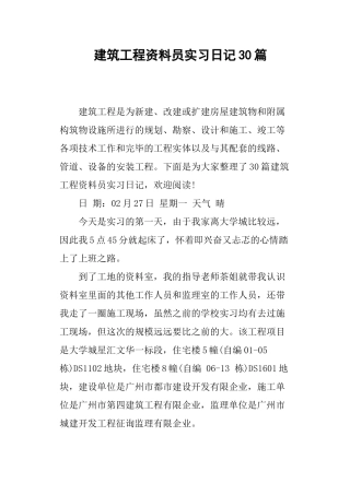 2025年建筑工程资料员实习日记篇