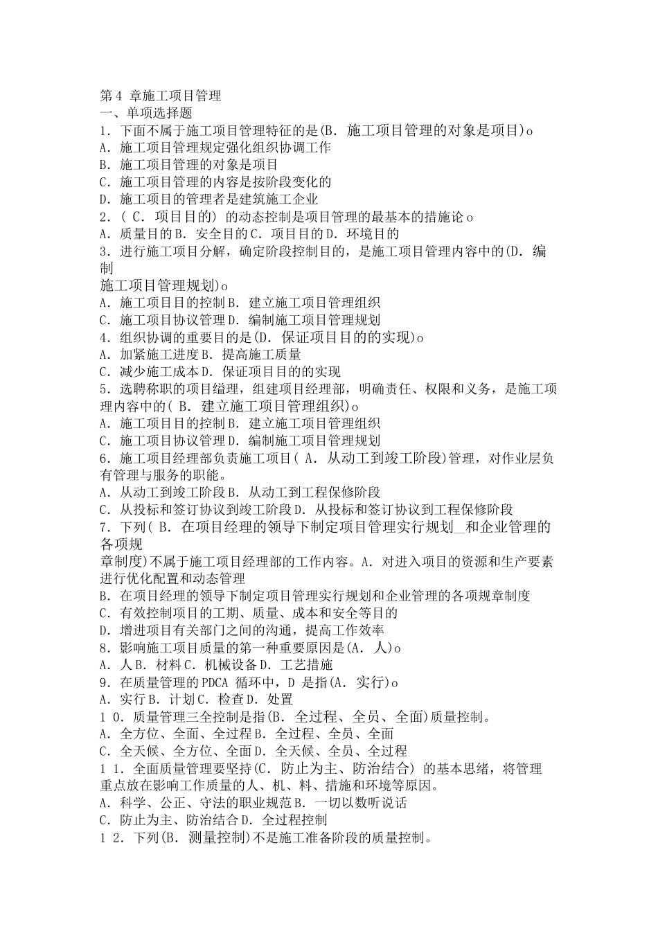 2025年劳务员考试第4章施工项目管理习题答案_第1页