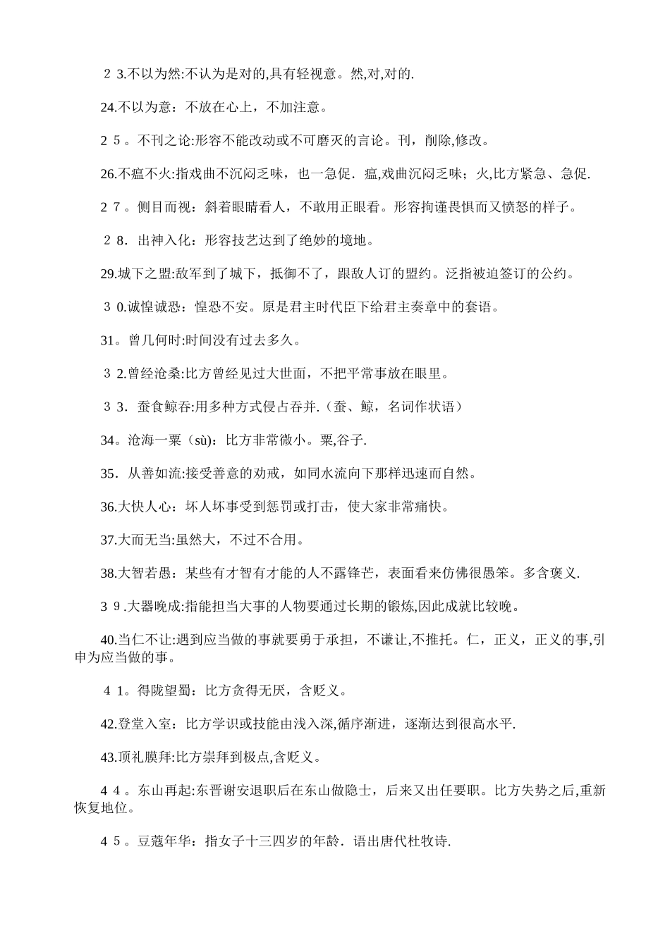 2025年公务员行测600个必考成语_第2页