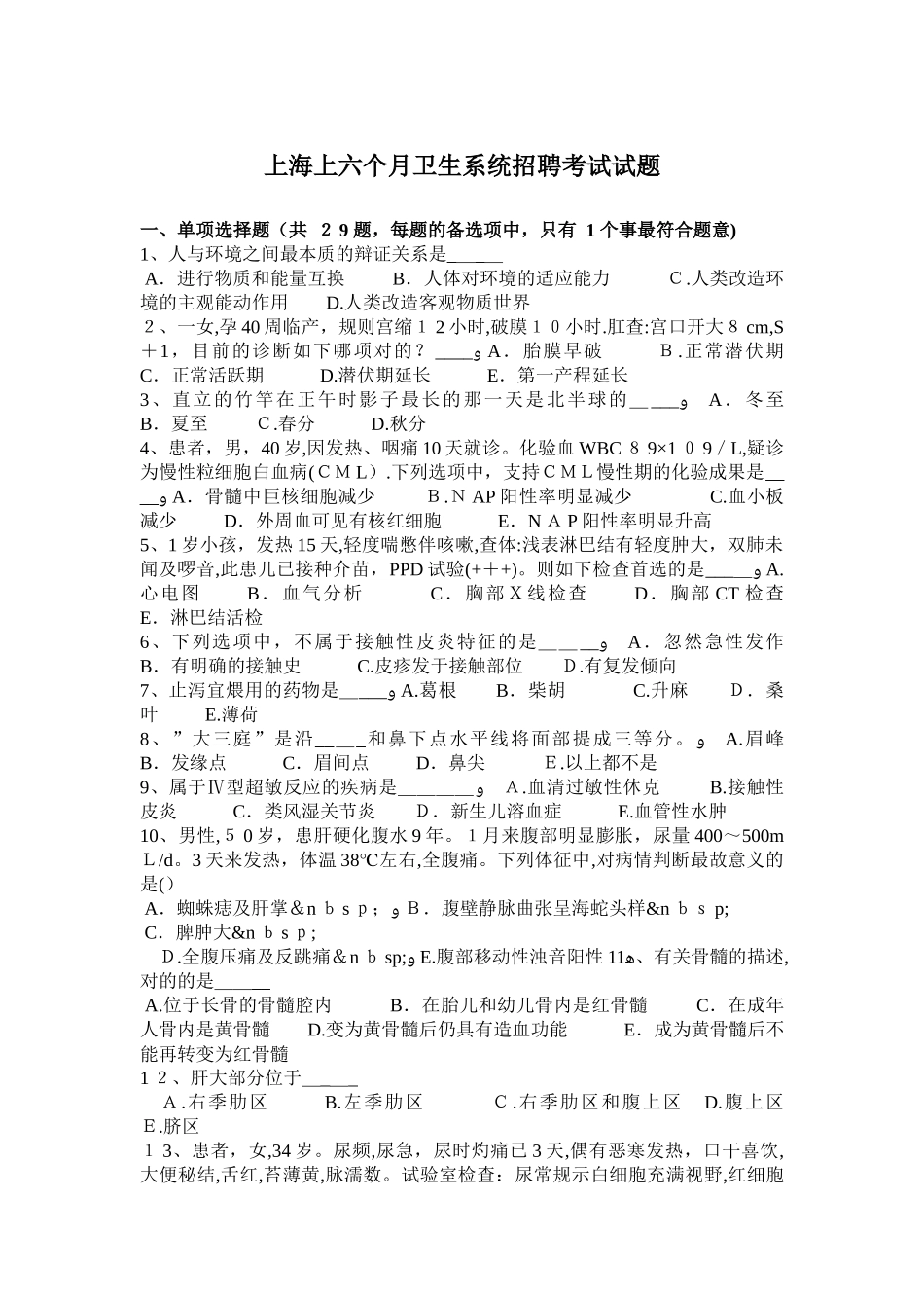 2025年上海上半年卫生系统招聘考试试题范本_第1页