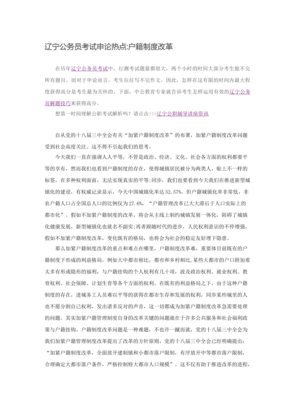 2025年辽宁公务员考试申论热点户籍制度改革_第1页
