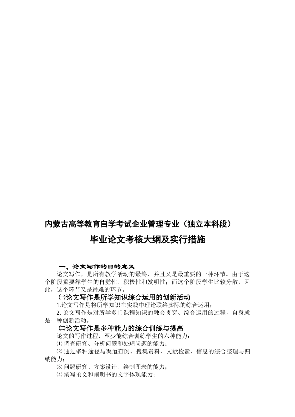 2025年内蒙古高等教育自学考试公司管理专业独立本科段毕业论文考核大纲及实施办法_第1页