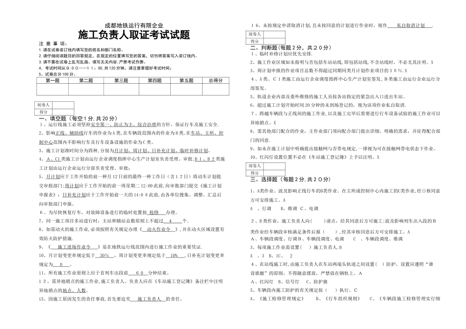 2025年成都地铁运营有限公司施工负责人取证考试试题答案_第1页