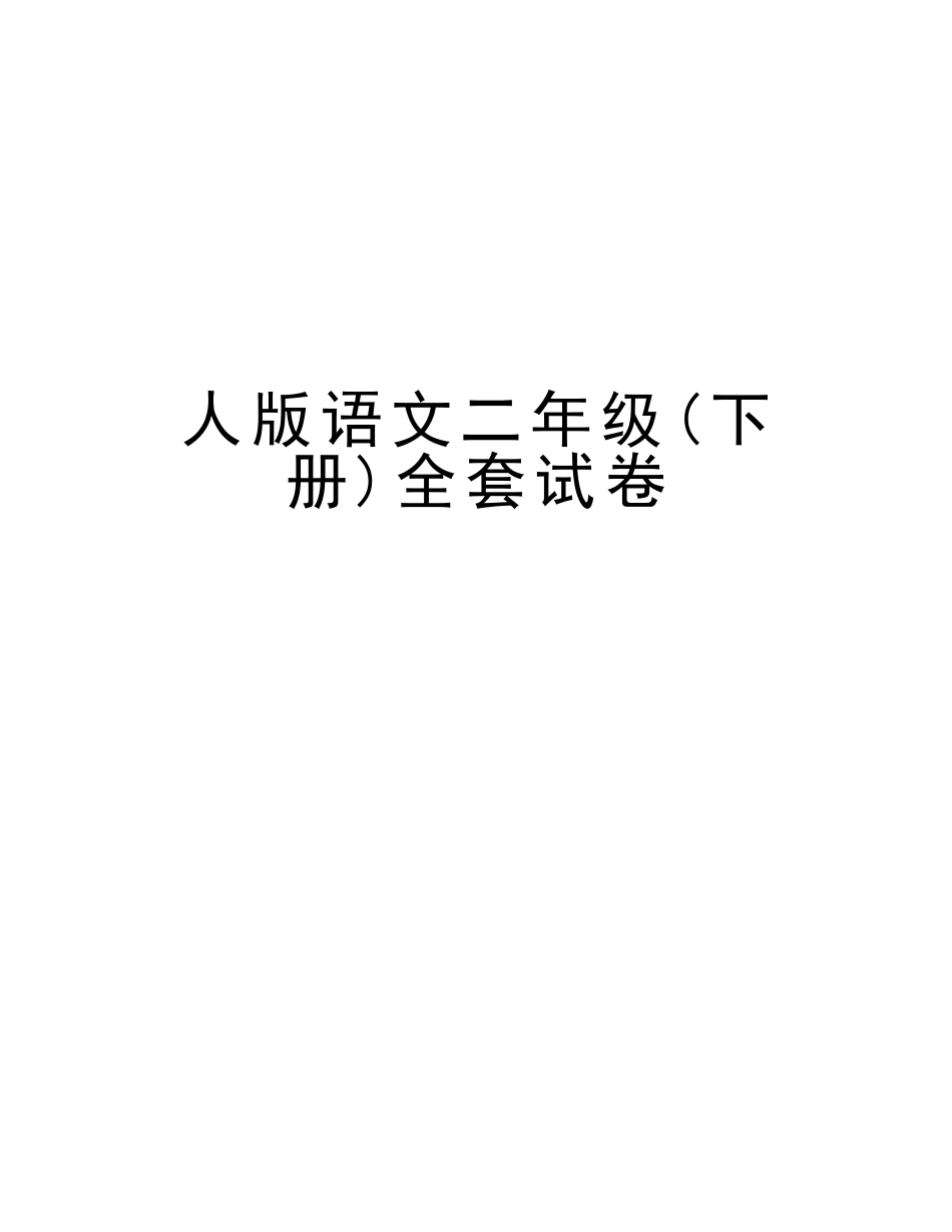 2025年人版语文二年级下册全套试卷复习进程_第1页