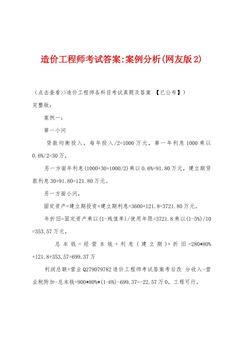 2025年造价工程师考试答案案例分析网友版_第1页