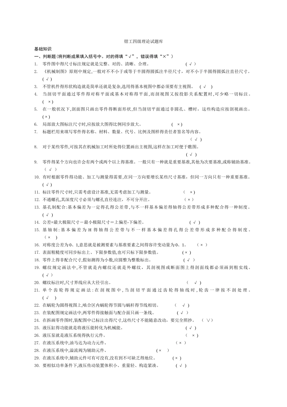 2025年钳工四级理论试题库_第1页