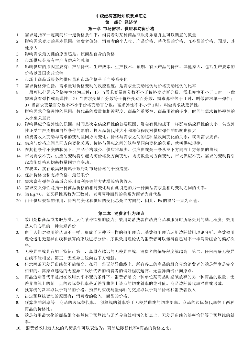 2025年中级经济师经济基础知识要点背诵版_第1页